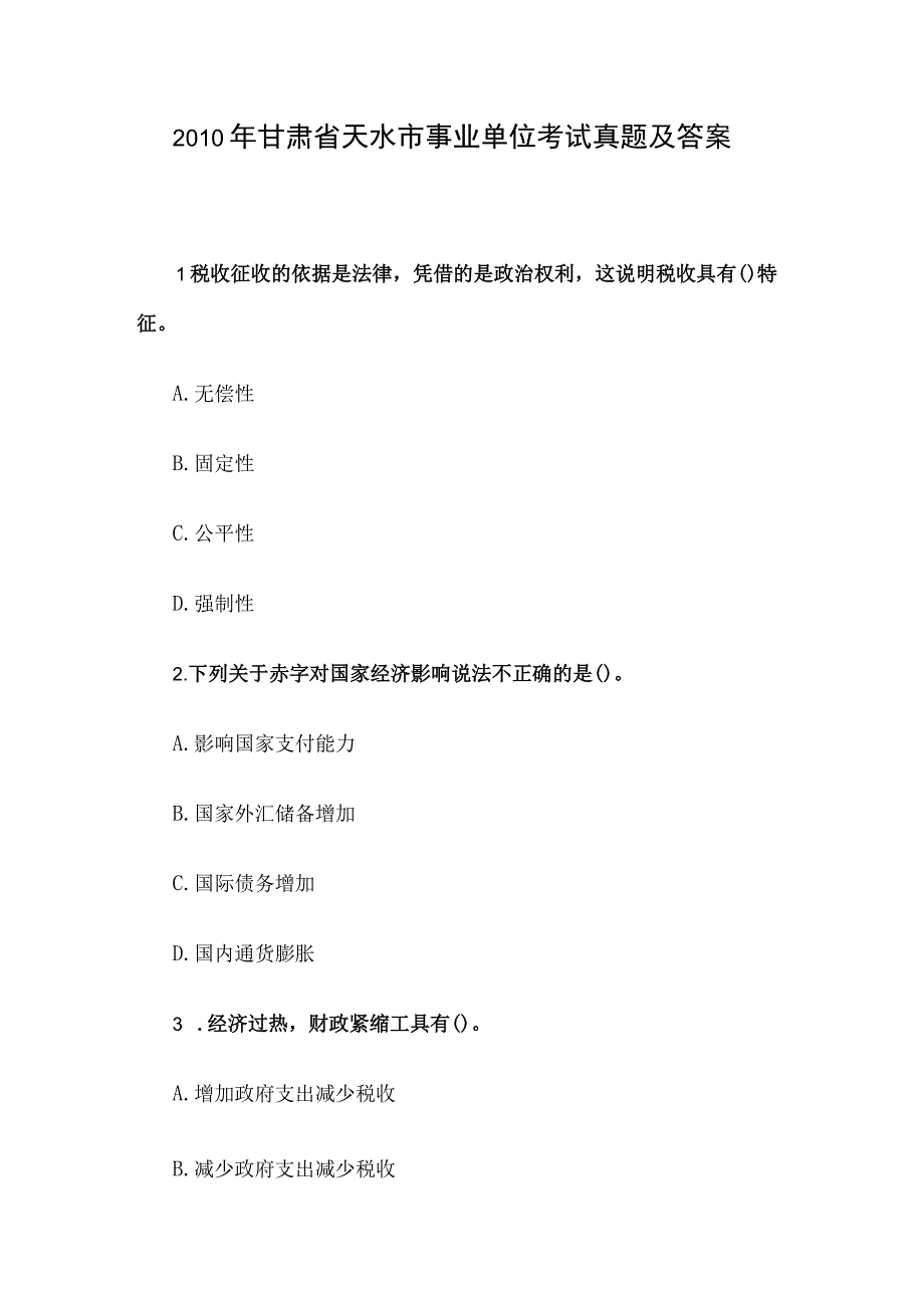 2010年甘肃省天水市事业单位考试真题及答案.docx_第1页