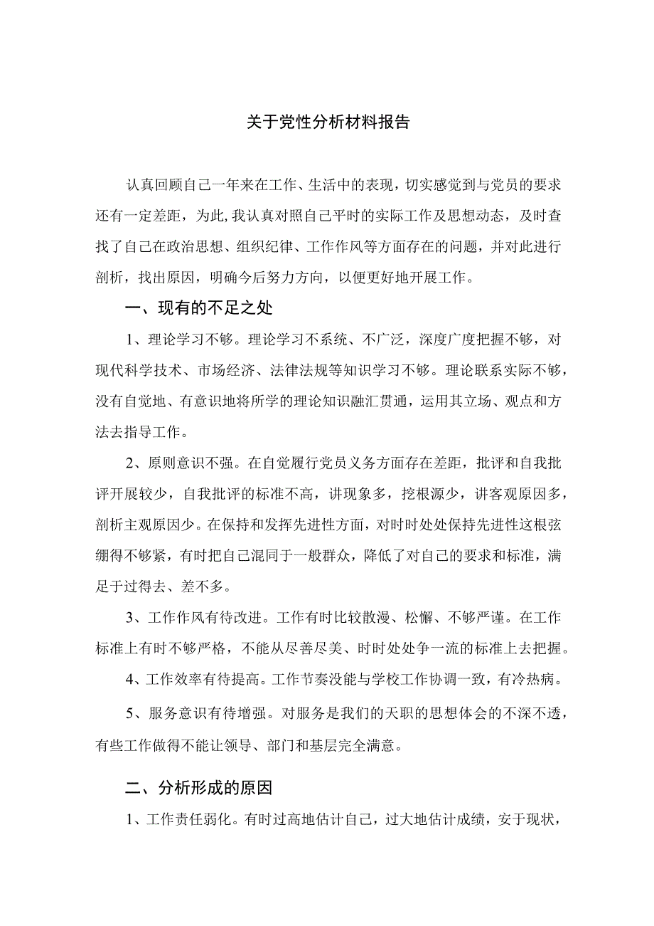 2023关于党性分析材料报告最新精选版三篇.docx_第1页