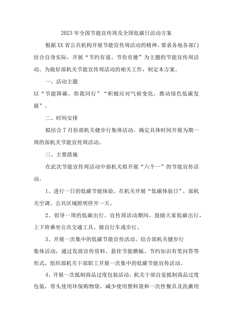 2023年单位开展全国节能宣传周及全国低碳日活动方案 合计7份_001.docx_第1页