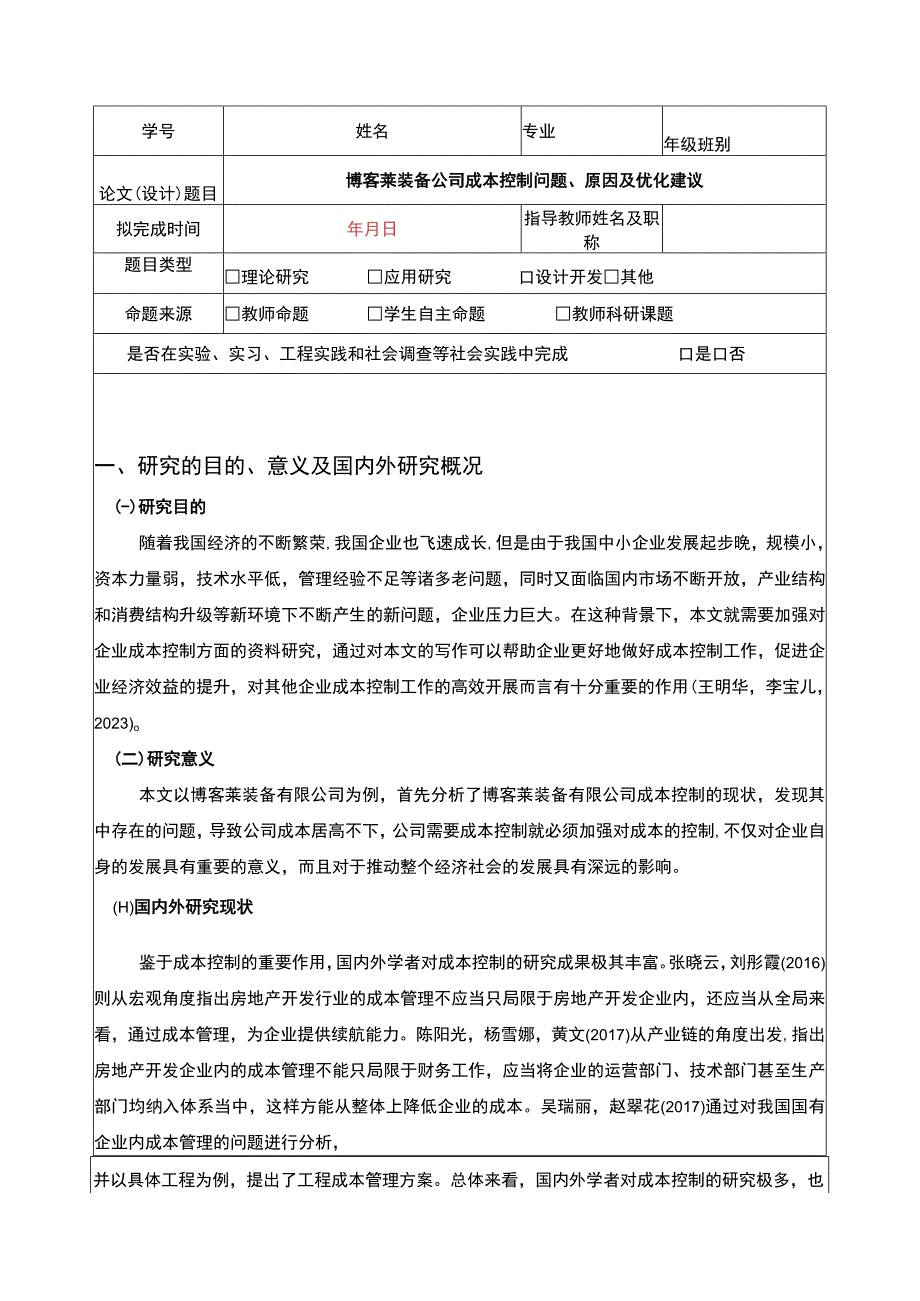 2023《博客莱装备公司成本控制问题原因及优化建议》开题报告含提纲2900字.docx_第1页