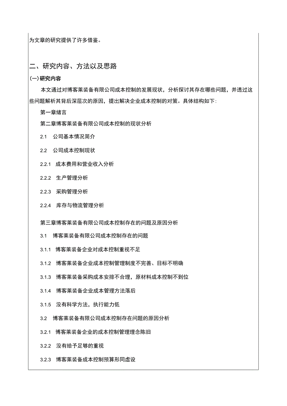 2023《博客莱装备公司成本控制问题原因及优化建议》开题报告含提纲2900字.docx_第2页