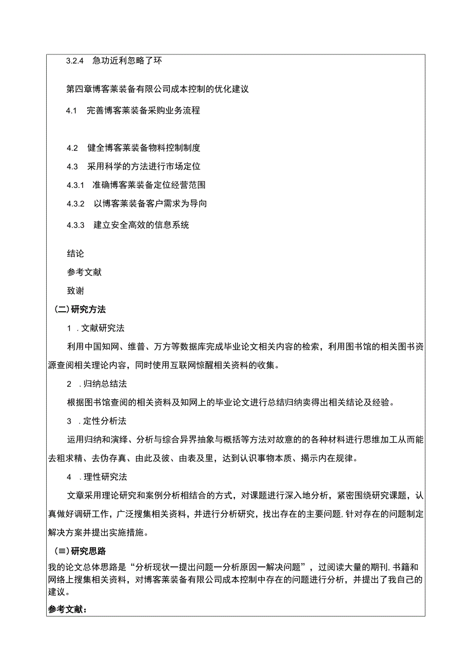 2023《博客莱装备公司成本控制问题原因及优化建议》开题报告含提纲2900字.docx_第3页