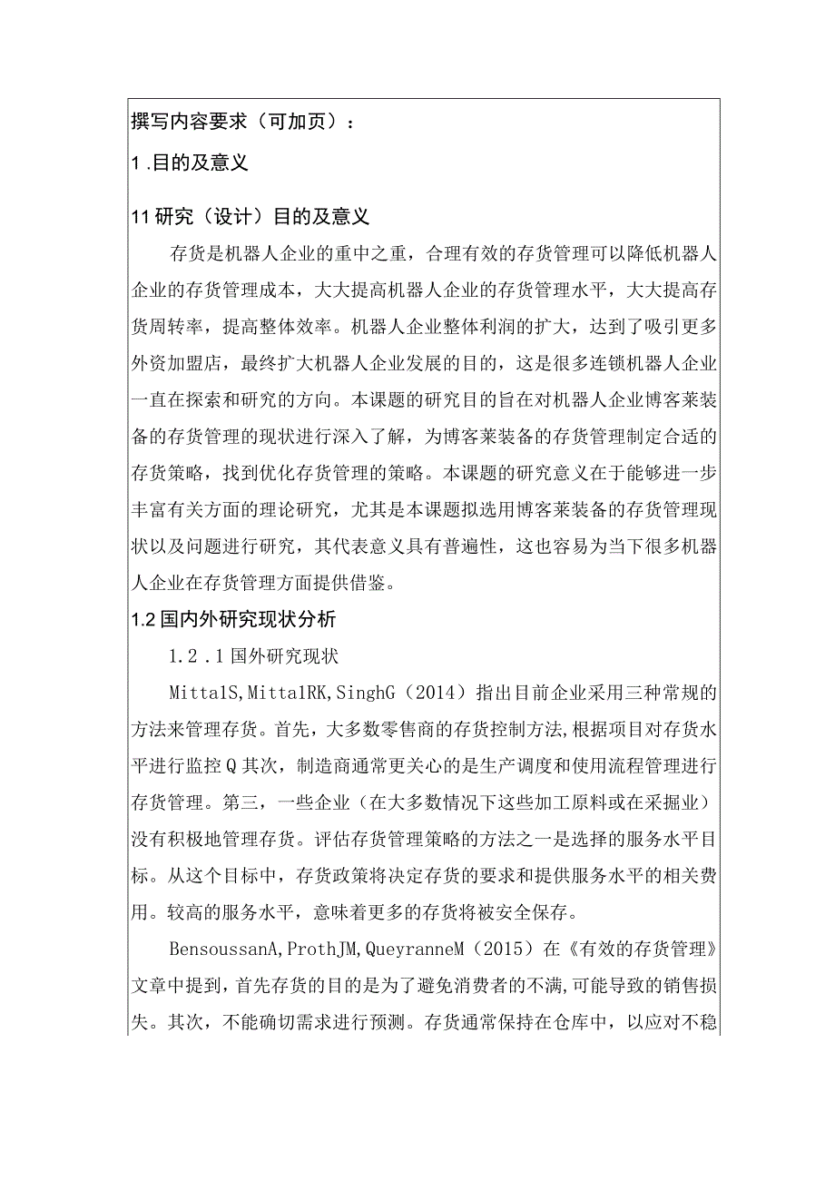 2023《机器人公司存货管理问题研究—以博客莱装备为例》开题报告文献综述2800字.docx_第1页