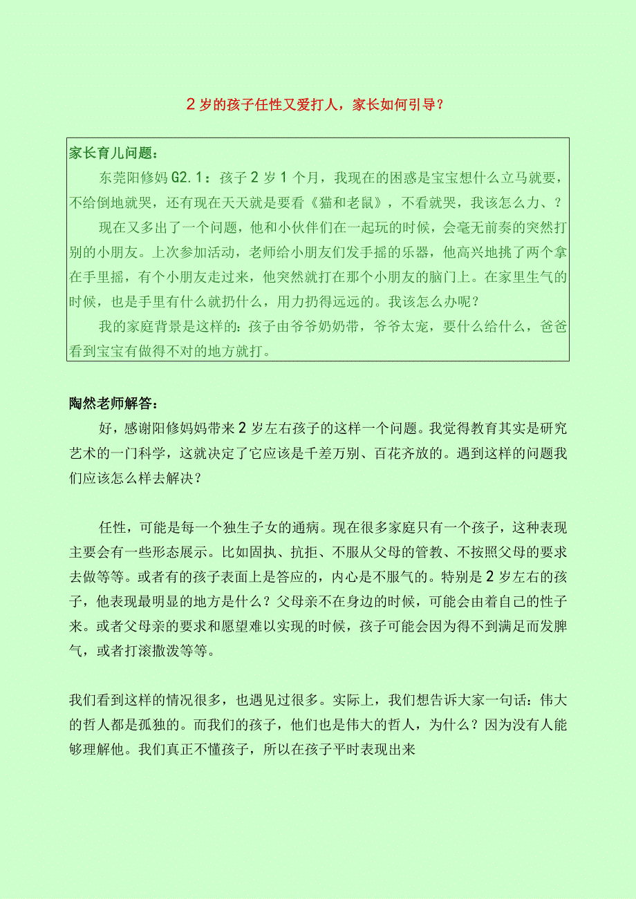 1051 2岁的孩子任性又爱打人家长如何引导？.docx_第1页