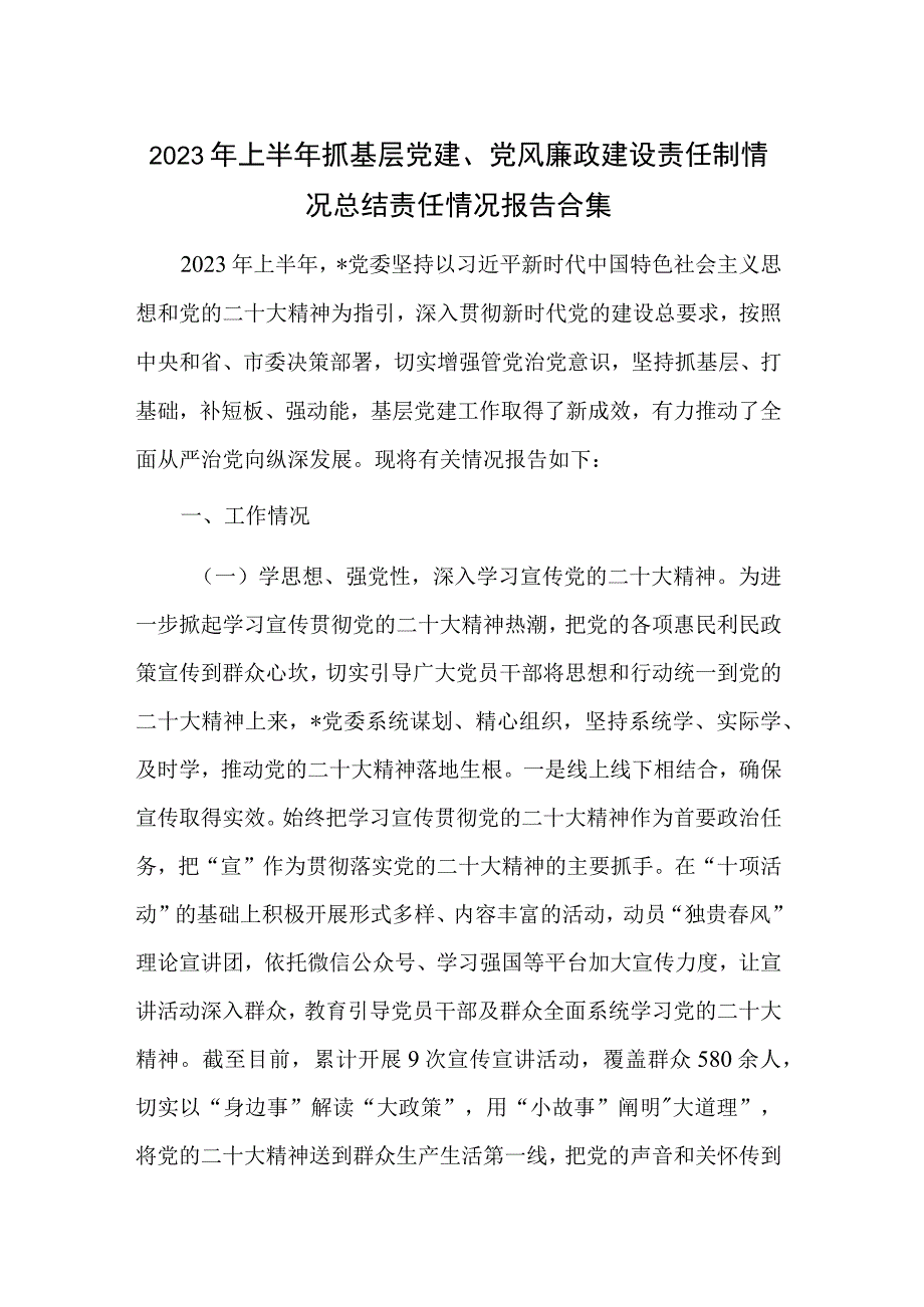 2023年上半年抓基层党建党风廉政建设责任制情况总结责任情况报告合集.docx_第1页