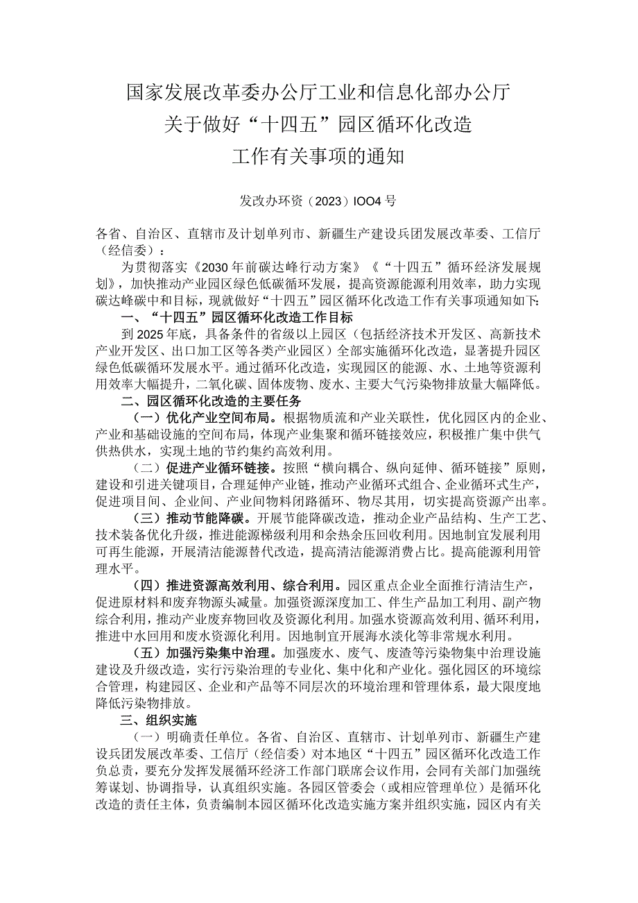 20231215发改办环资〔2023〕1004号关于做好十四五园区循环化改造工作有关事项的通知.docx_第1页