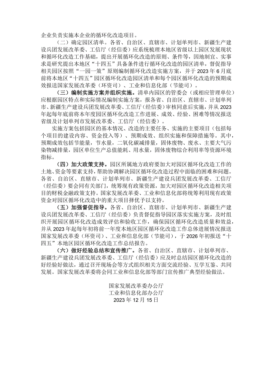 20231215发改办环资〔2023〕1004号关于做好十四五园区循环化改造工作有关事项的通知.docx_第2页