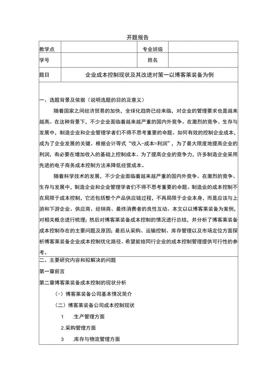 2023《企业成本控制现状及其改进对策—以博客莱装备为例》开题报告含提纲.docx_第1页