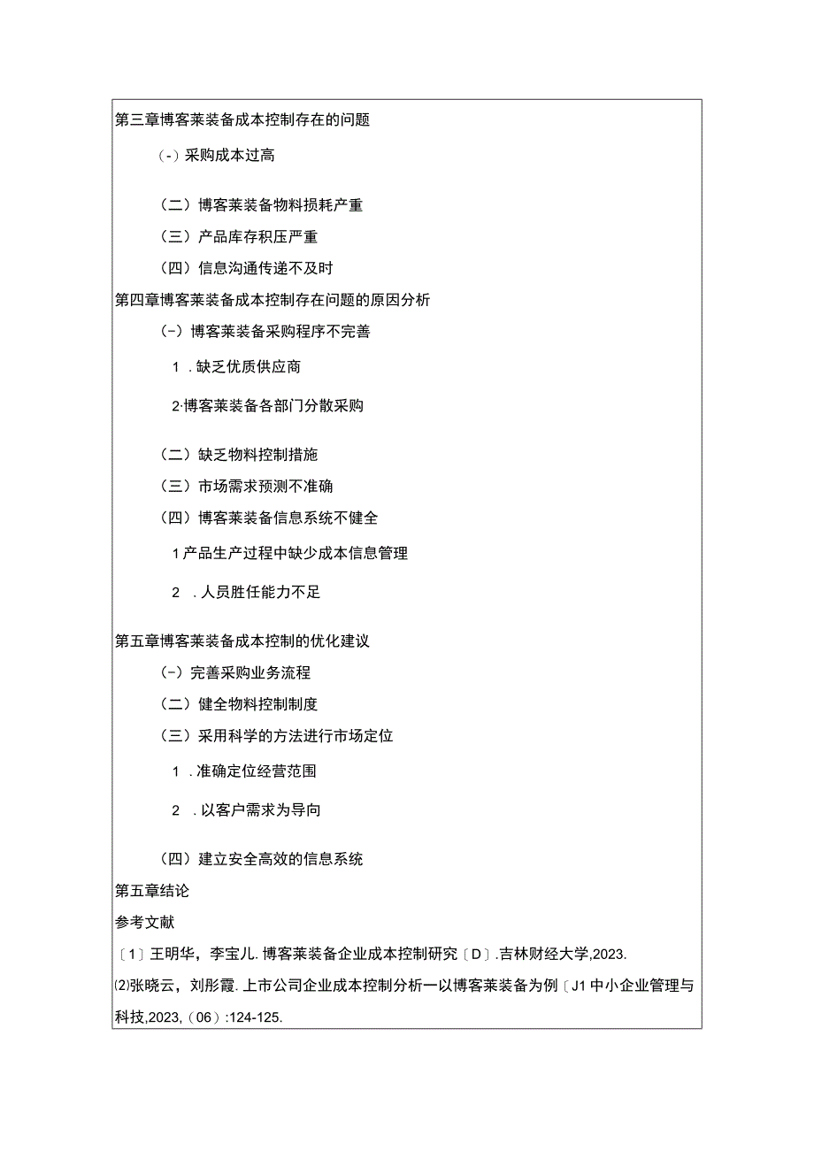 2023《企业成本控制现状及其改进对策—以博客莱装备为例》开题报告含提纲.docx_第2页