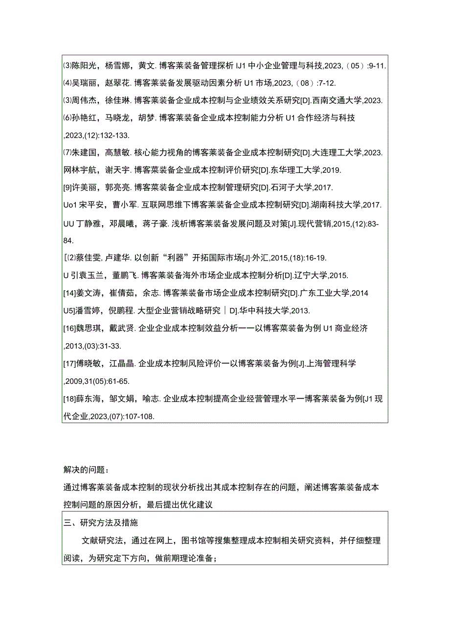 2023《企业成本控制现状及其改进对策—以博客莱装备为例》开题报告含提纲.docx_第3页