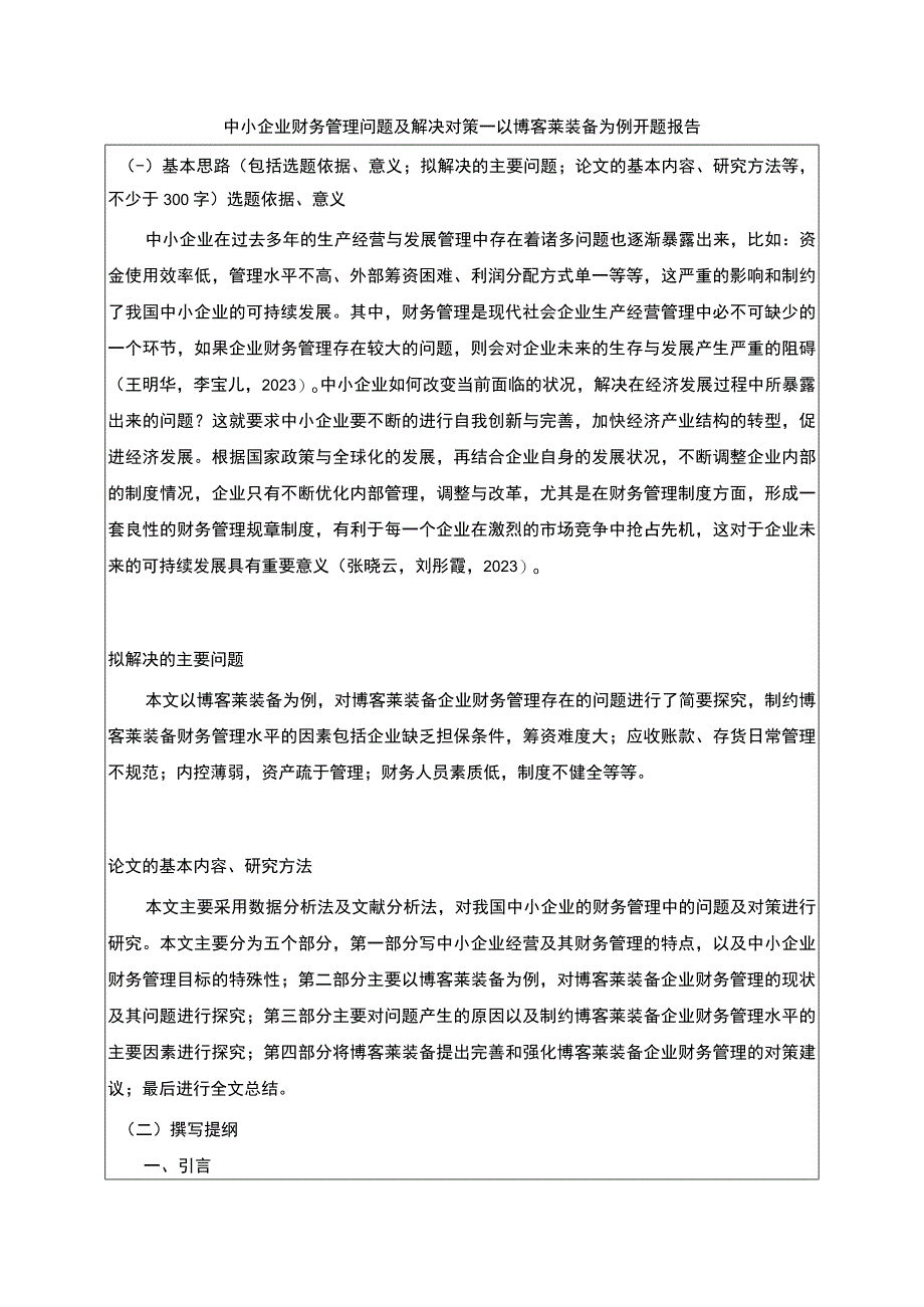 2023《中小企业财务管理问题及解决对策—以博客莱装备为例》开题报告含提纲2300字.docx_第1页