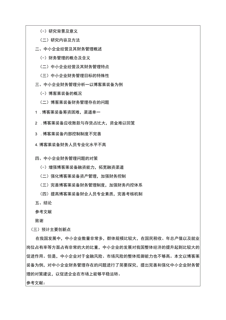 2023《中小企业财务管理问题及解决对策—以博客莱装备为例》开题报告含提纲2300字.docx_第2页