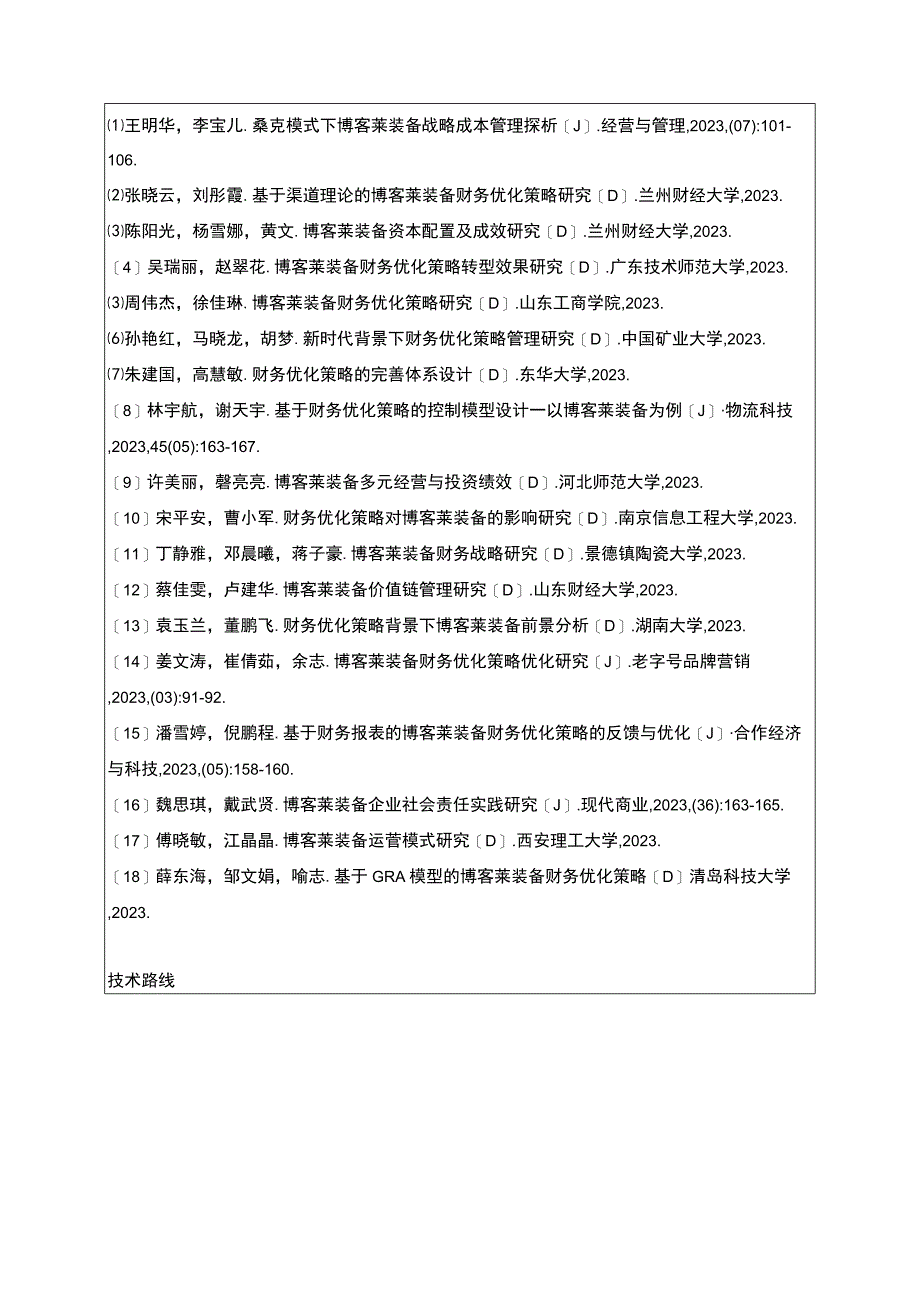 2023《中小企业财务管理问题及解决对策—以博客莱装备为例》开题报告含提纲2300字.docx_第3页