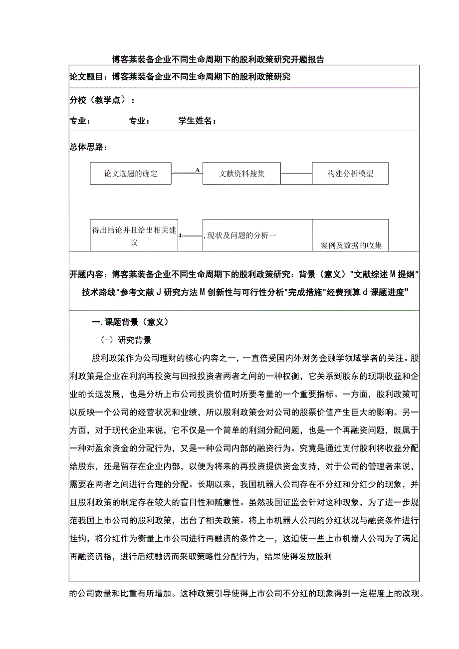 2023《博客莱装备企业不同生命周期下的股利政策研究》开题报告含提纲5100字.docx_第1页