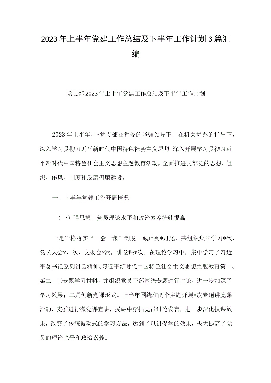 2023年上半年党建工作总结及下半年工作计划6篇汇编.docx_第1页