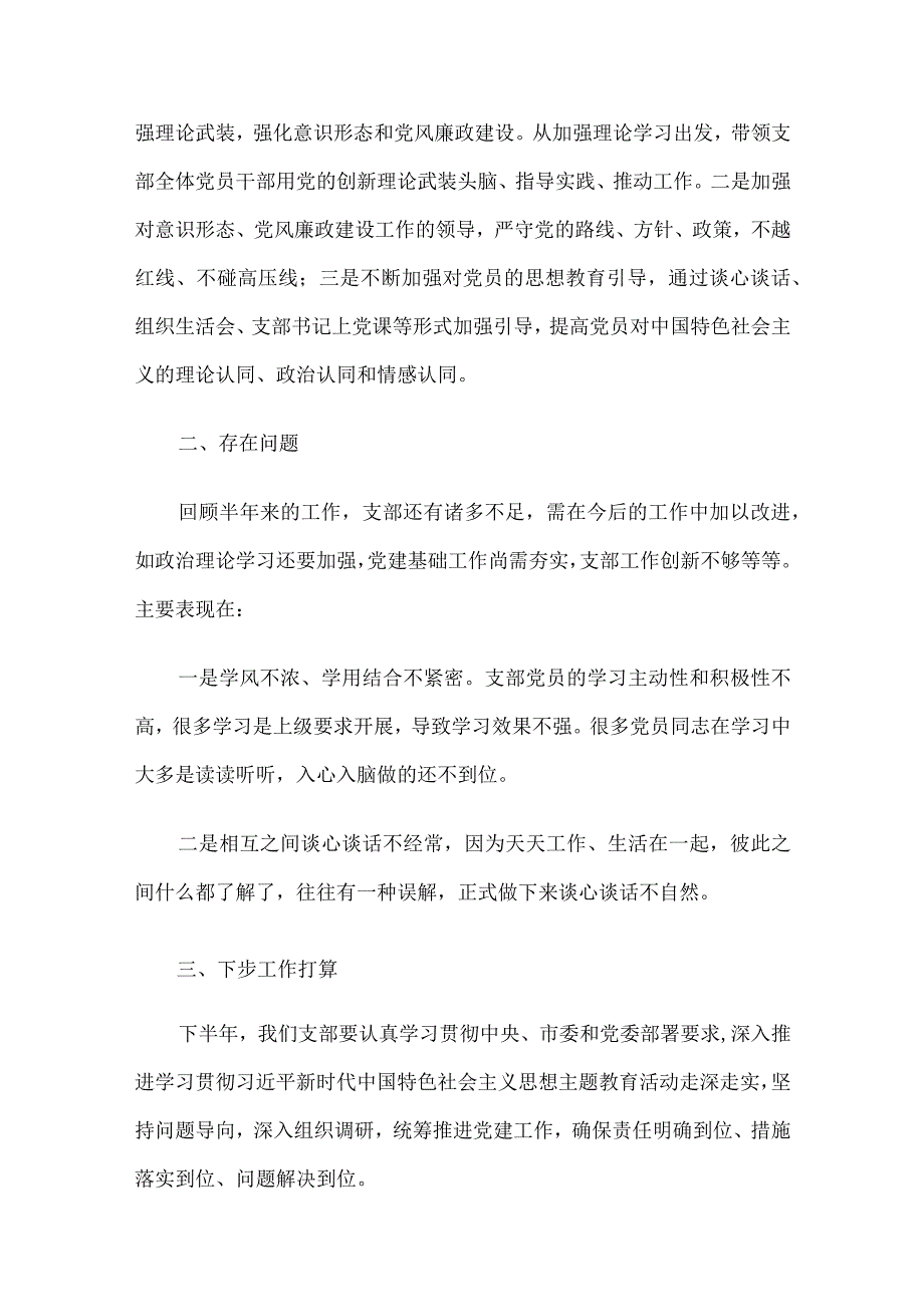 2023年上半年党建工作总结及下半年工作计划6篇汇编.docx_第3页