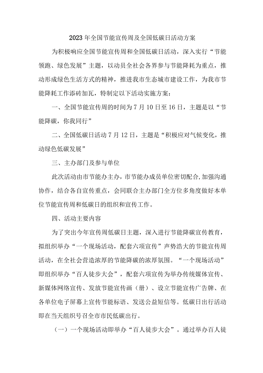 2023年乡镇开展全国节能宣传周及全国低碳日活动方案 合计6份.docx_第1页