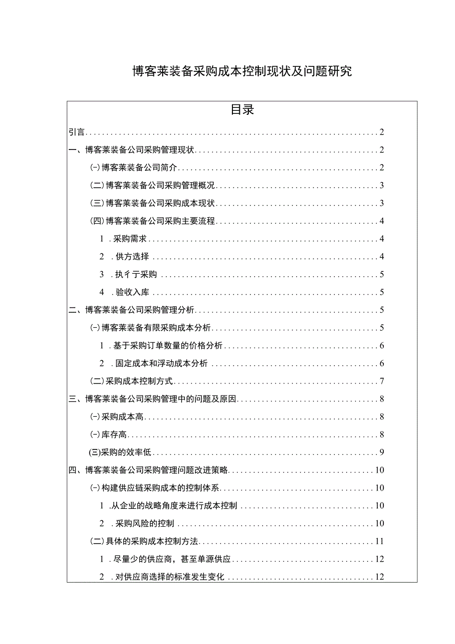 2023《企业采购成本控制现状问题及对策研究—以博客莱装备为例论文10000字》.docx_第1页