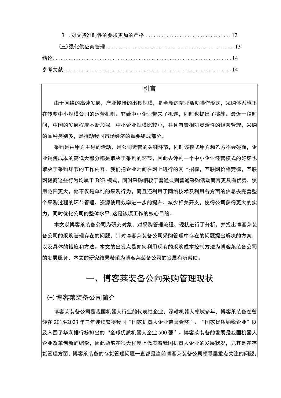 2023《企业采购成本控制现状问题及对策研究—以博客莱装备为例论文10000字》.docx_第2页