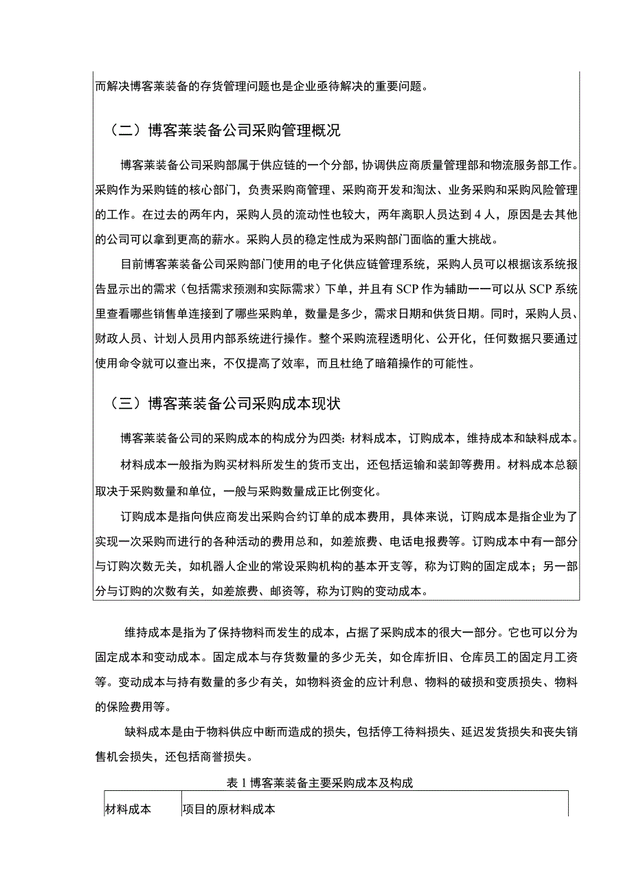 2023《企业采购成本控制现状问题及对策研究—以博客莱装备为例论文10000字》.docx_第3页