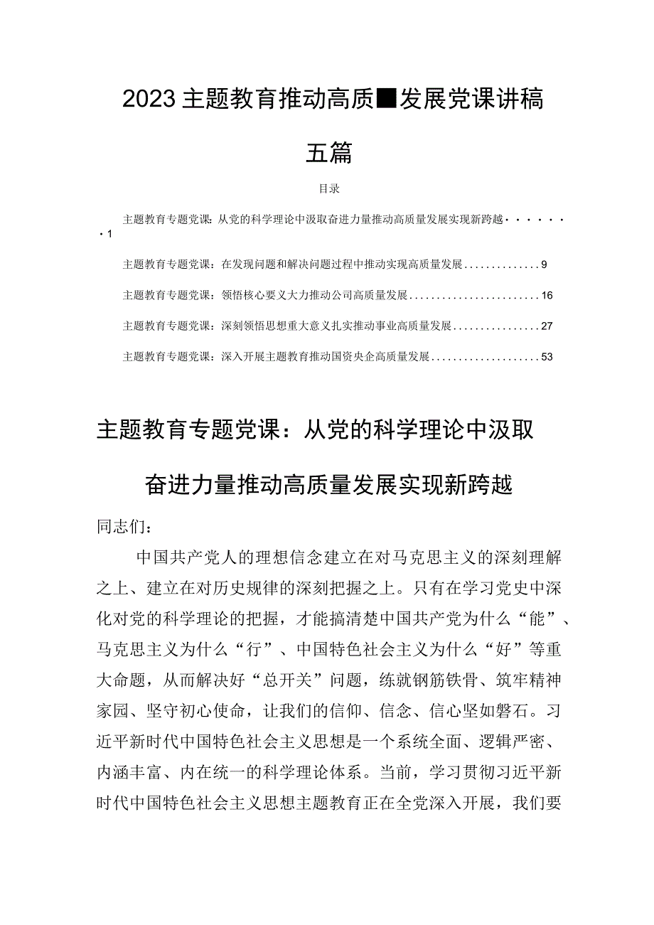 2023主题教育推动高质量发展党课讲稿五篇.docx_第1页