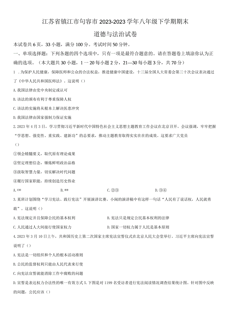 20232023学年江苏省镇江市句容市八年级下学期期末考道德与法治试卷含详解.docx_第1页