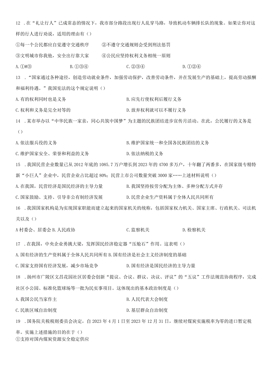 20232023学年江苏省镇江市句容市八年级下学期期末考道德与法治试卷含详解.docx_第3页