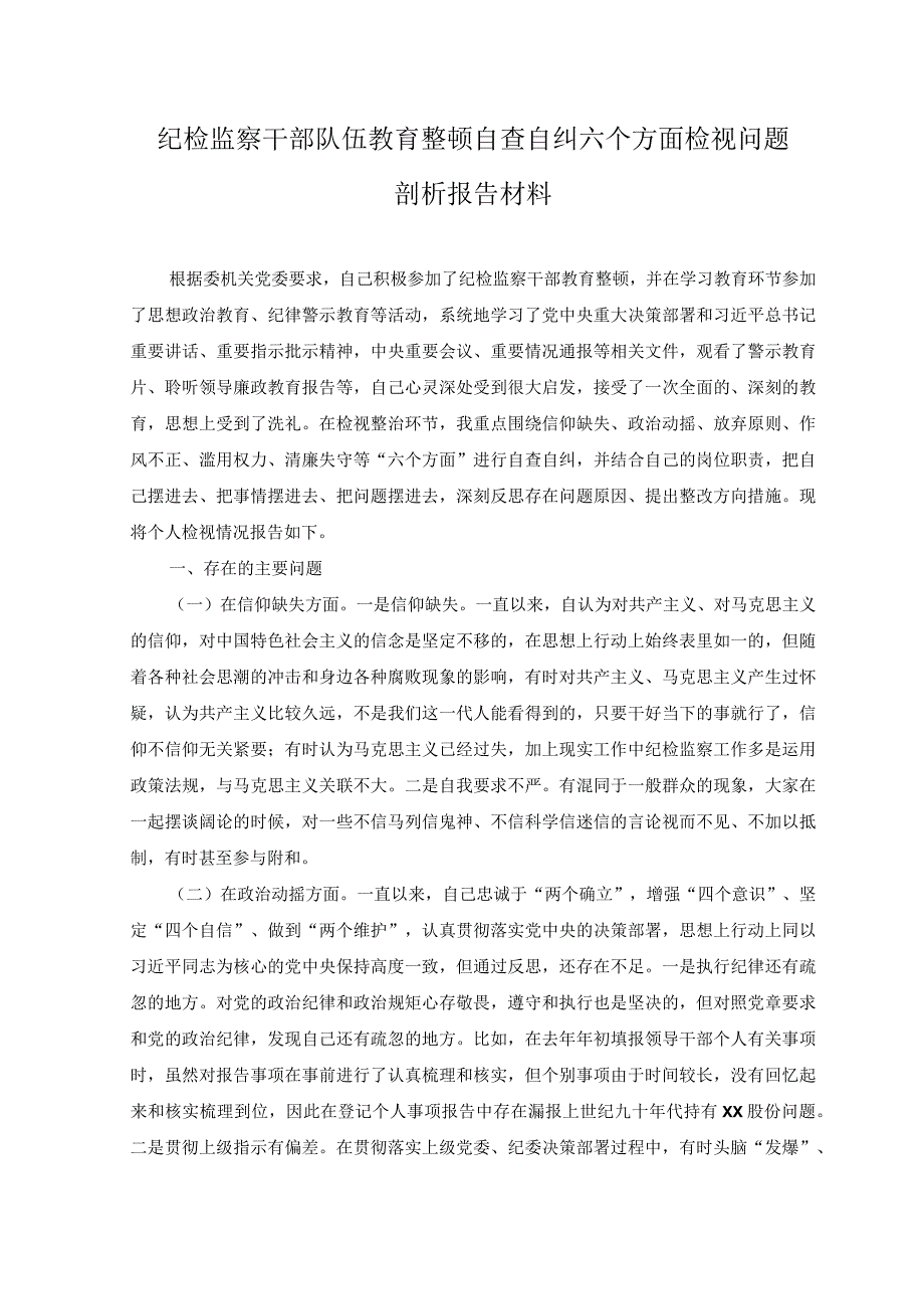 10篇2023年7月整理纪检监察干部队伍教育整顿自查自纠六个方面检视问题剖析报告材料.docx_第1页