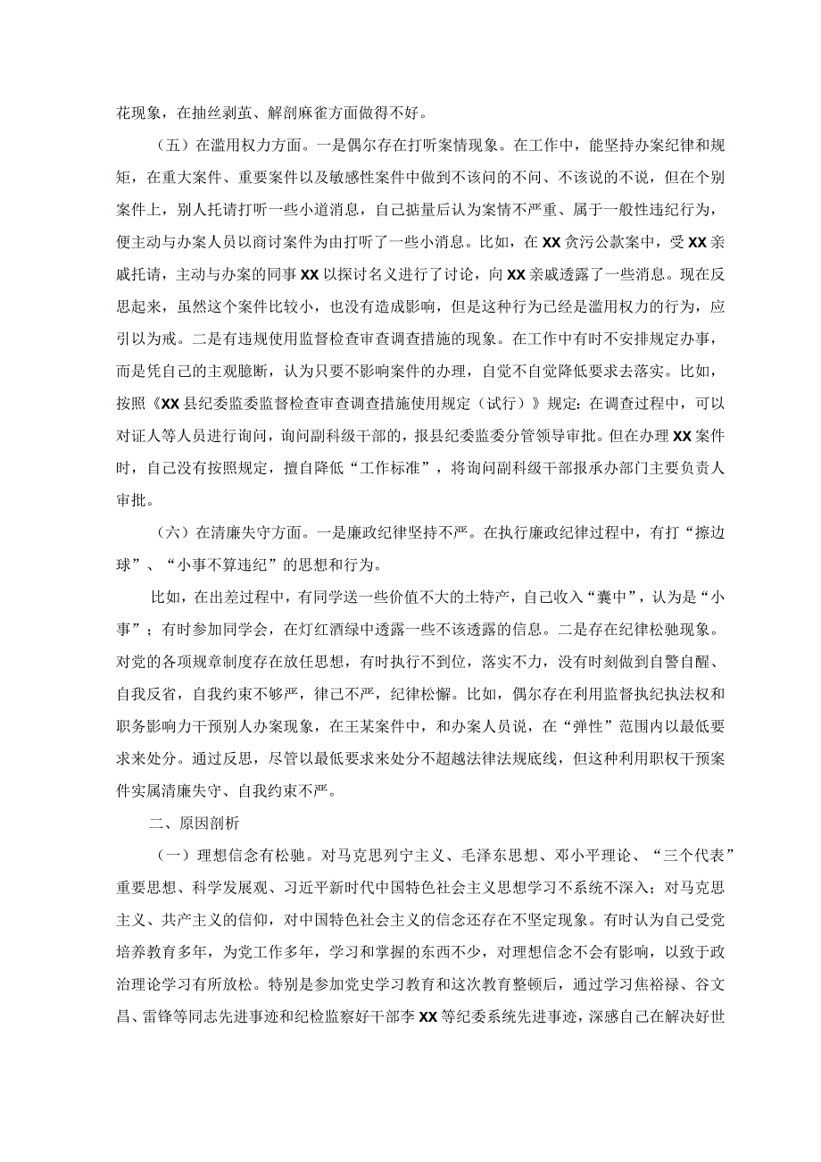 10篇2023年7月整理纪检监察干部队伍教育整顿自查自纠六个方面检视问题剖析报告材料.docx_第3页