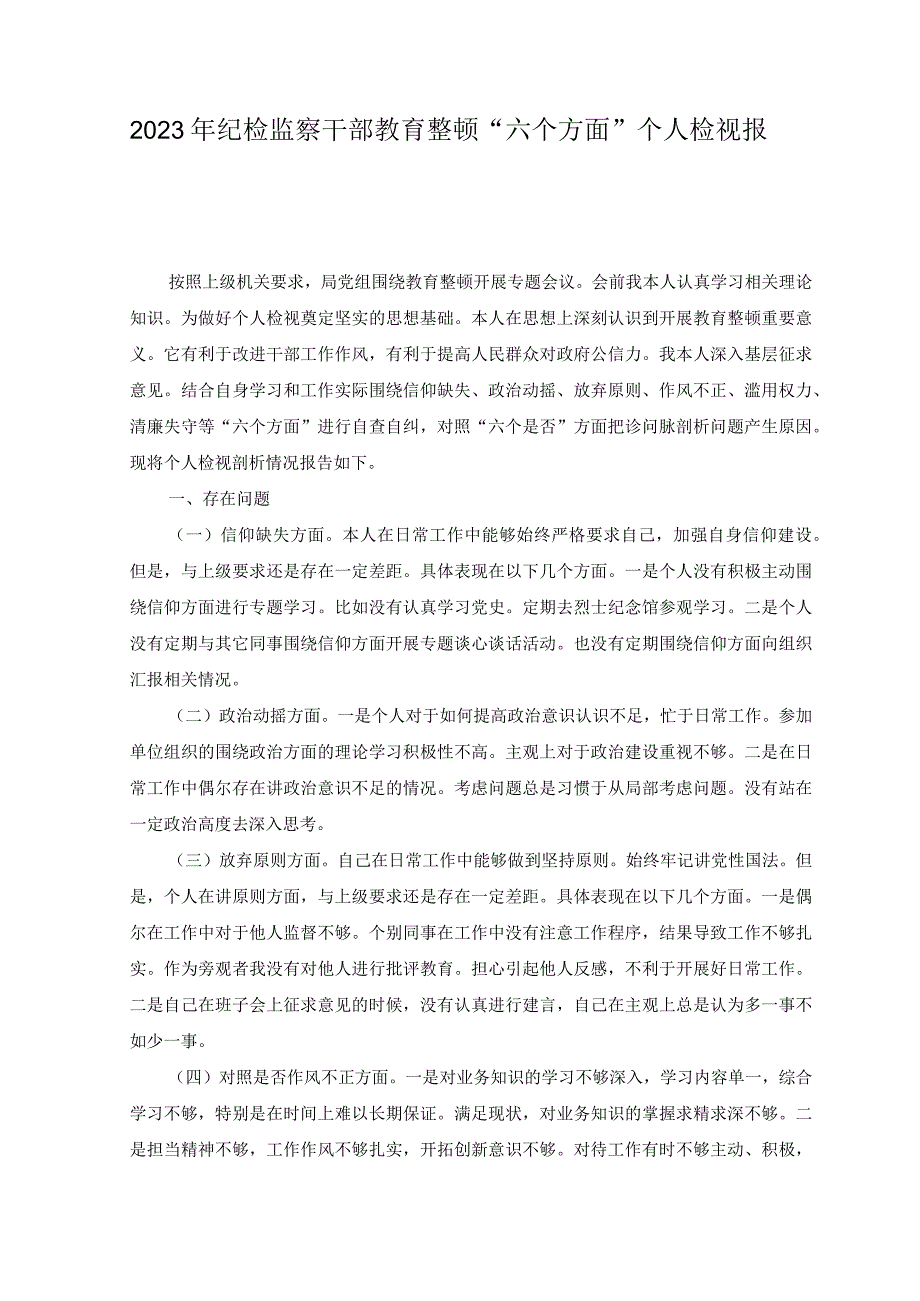 11篇2023年纪检监察干部教育整顿六个方面个人检视报告纪检教育整顿党性分析.docx_第1页