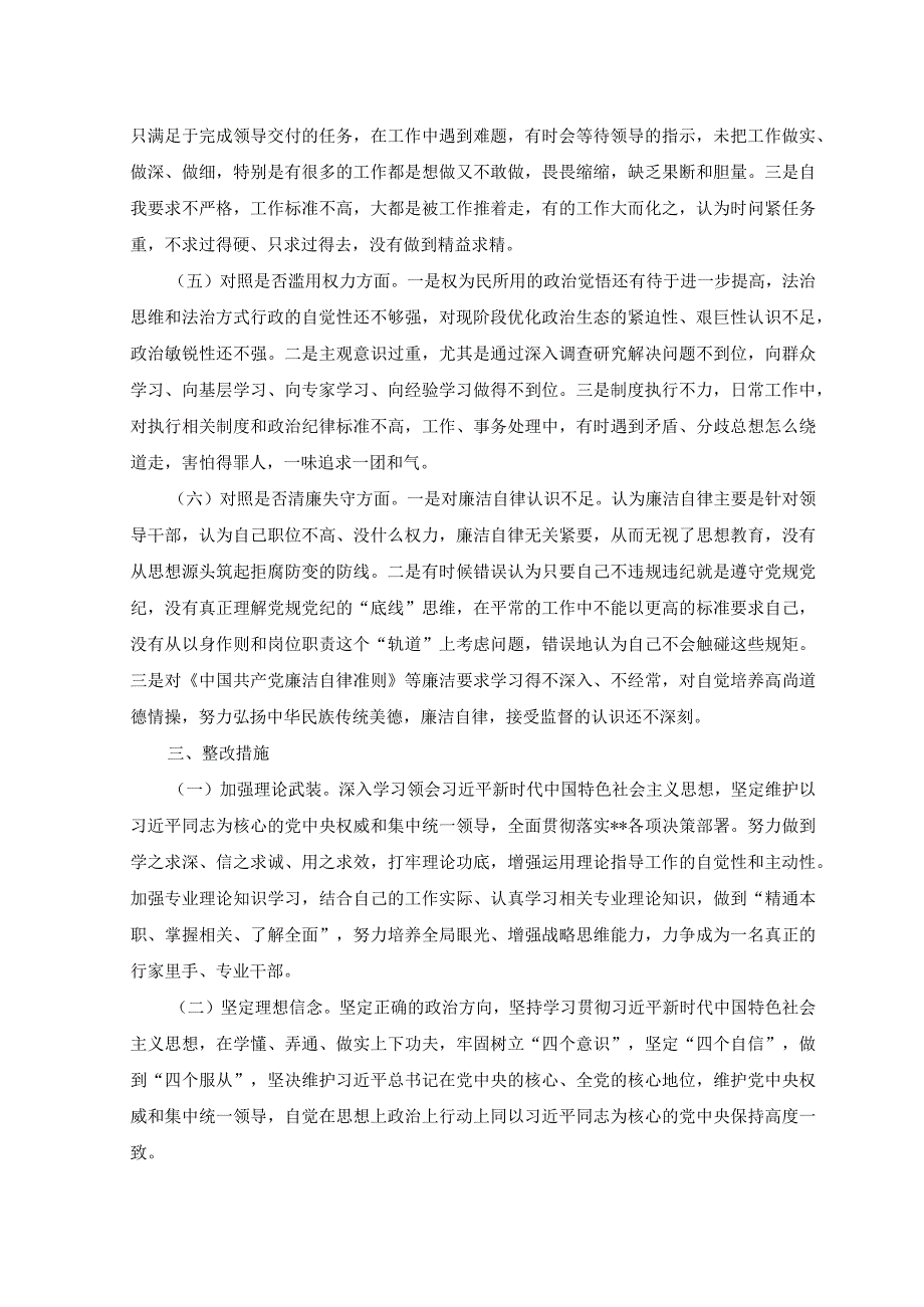 11篇2023年纪检监察干部教育整顿六个方面个人检视报告纪检教育整顿党性分析.docx_第2页