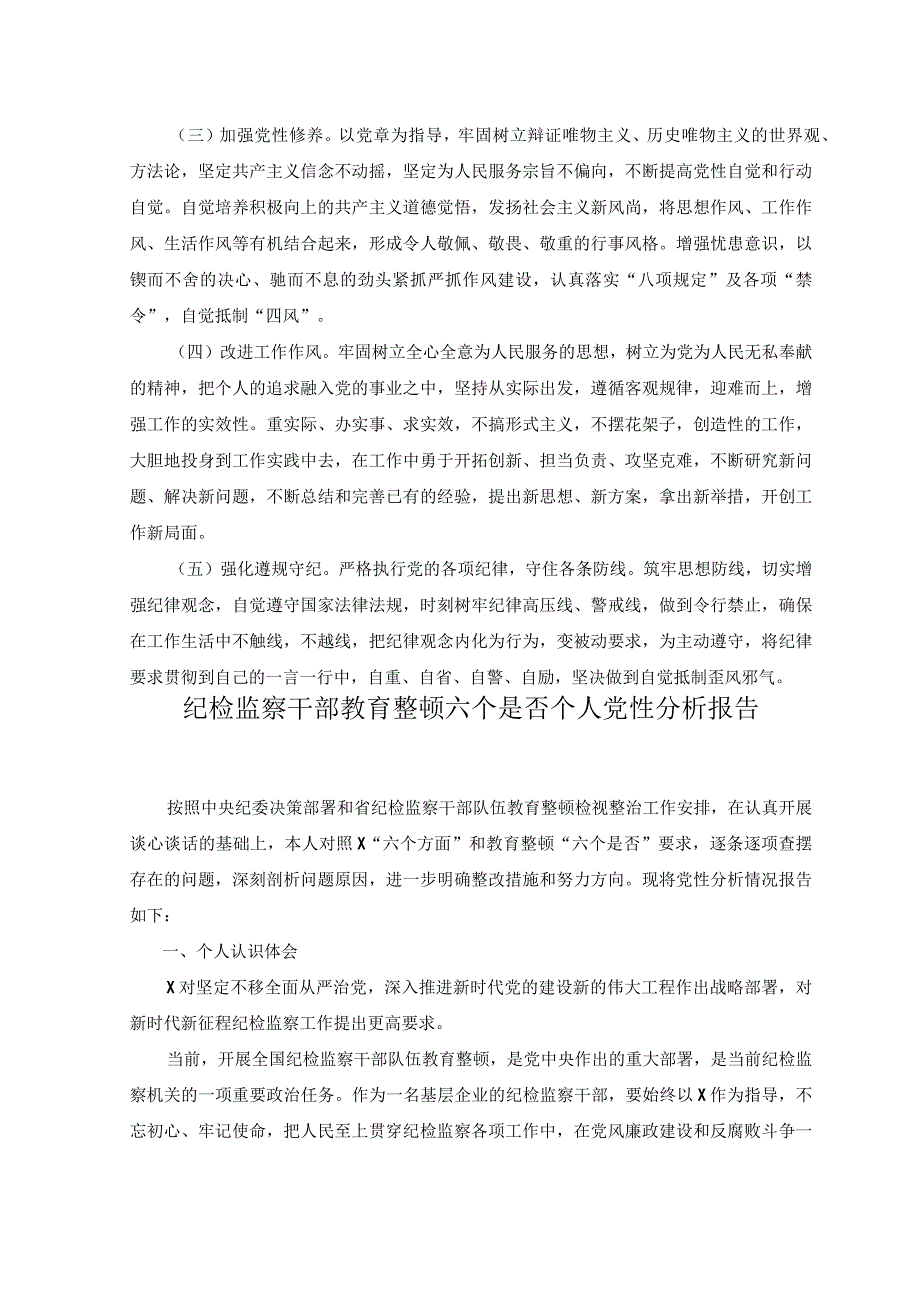 11篇2023年纪检监察干部教育整顿六个方面个人检视报告纪检教育整顿党性分析.docx_第3页