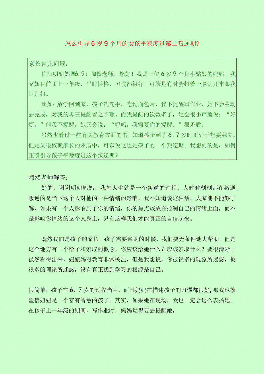 1154 怎么引导6岁9个月的女孩平稳度过第二叛逆期？已用.docx_第1页