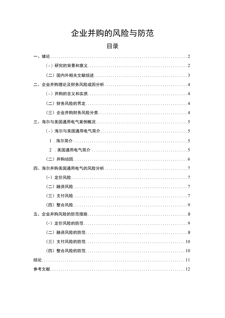 2023企业并购的风险与防范论文.docx_第1页