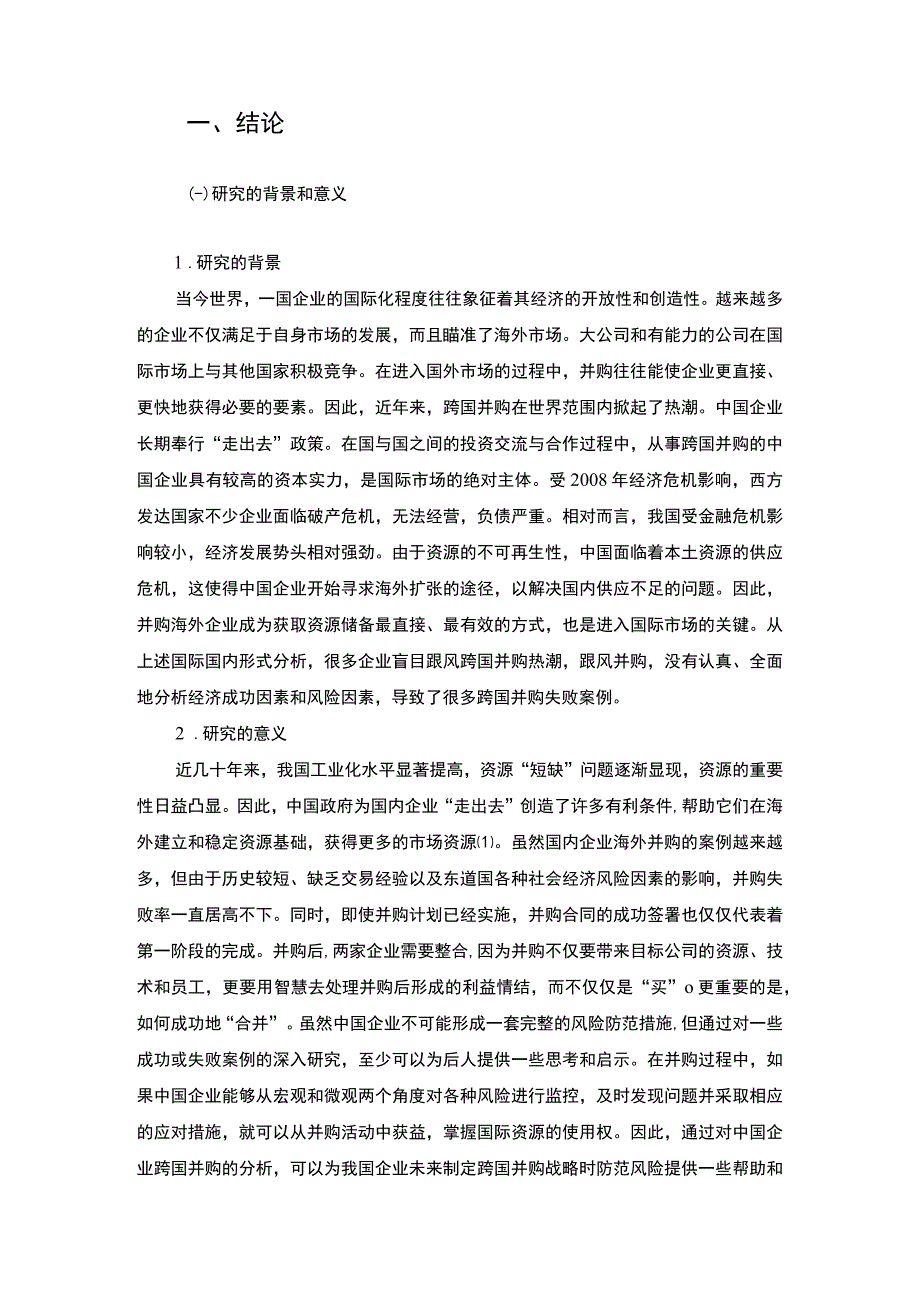 2023企业并购的风险与防范论文.docx_第2页