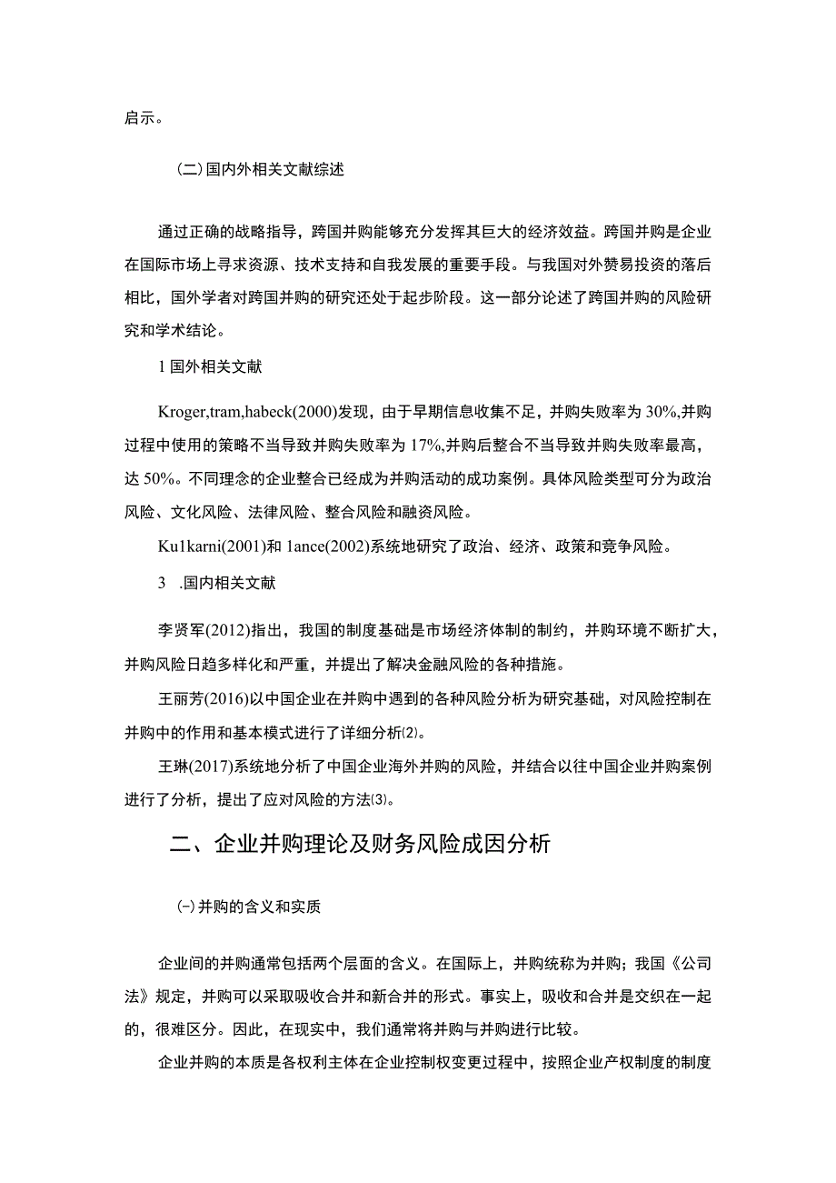 2023企业并购的风险与防范论文.docx_第3页