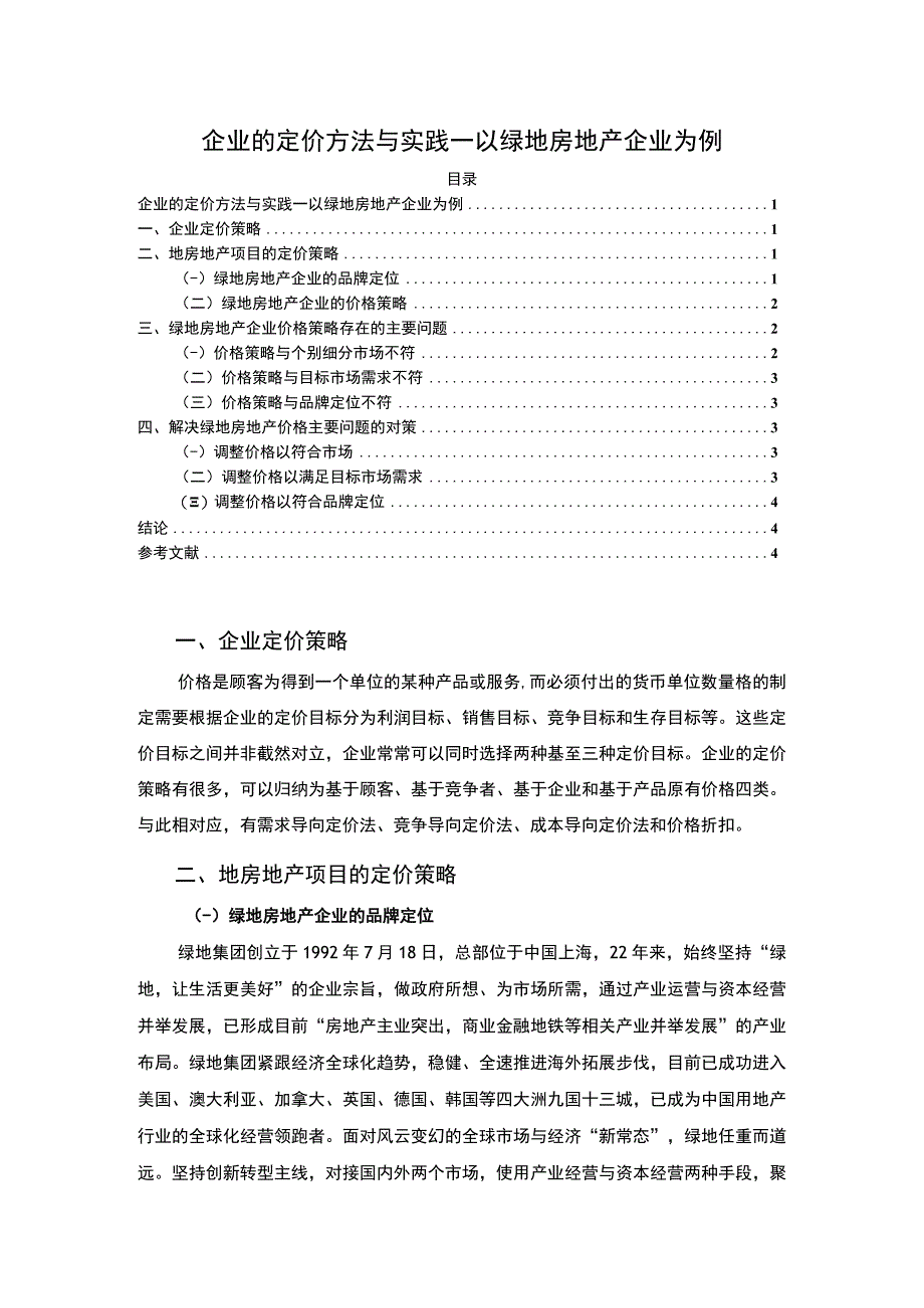 2023企业的定价方法与实践—以绿地房地产企业为例论文3000字.docx_第1页