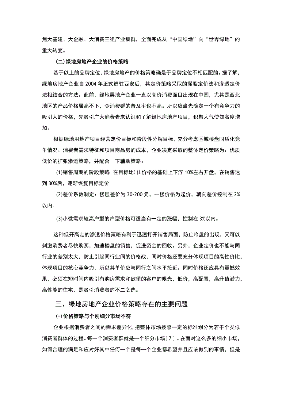 2023企业的定价方法与实践—以绿地房地产企业为例论文3000字.docx_第2页