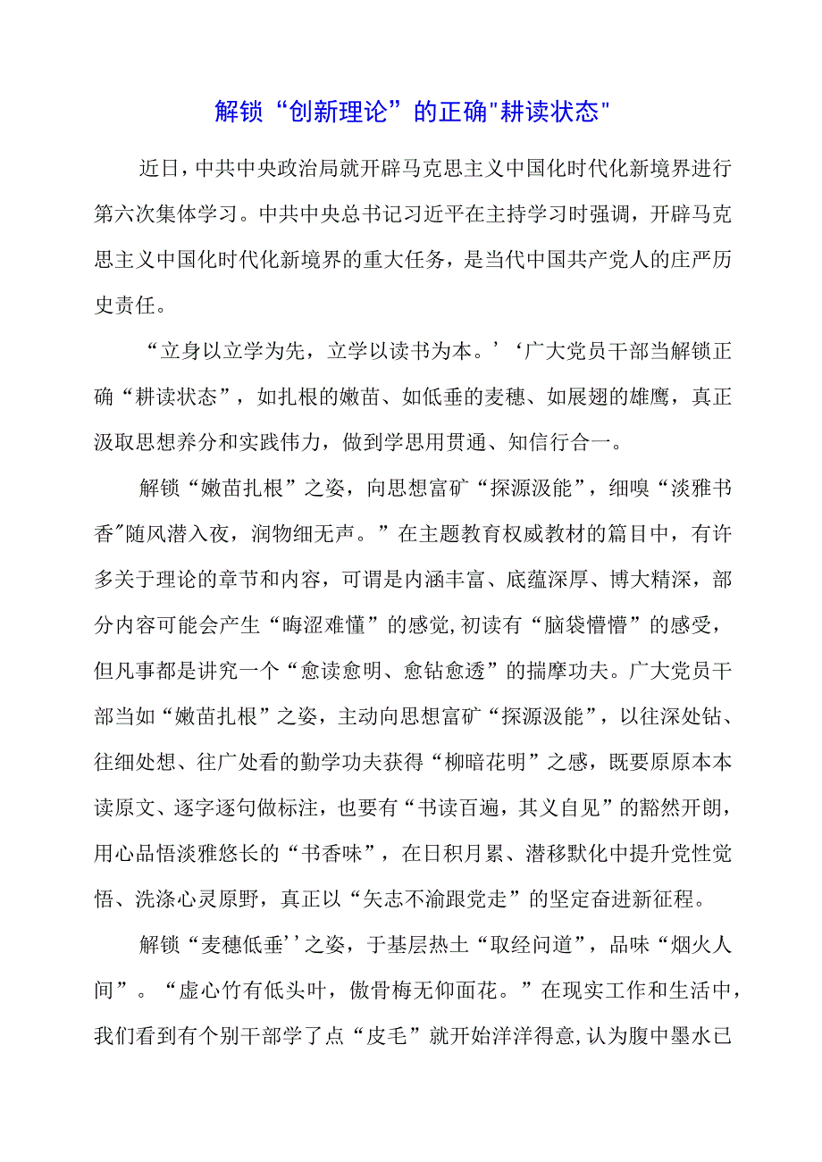 2023年专题党课材料：解锁创新理论的正确耕读状态.docx_第1页