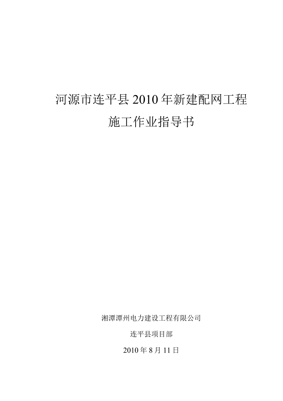 2010年新建配网工程安全技术交底.docx_第1页