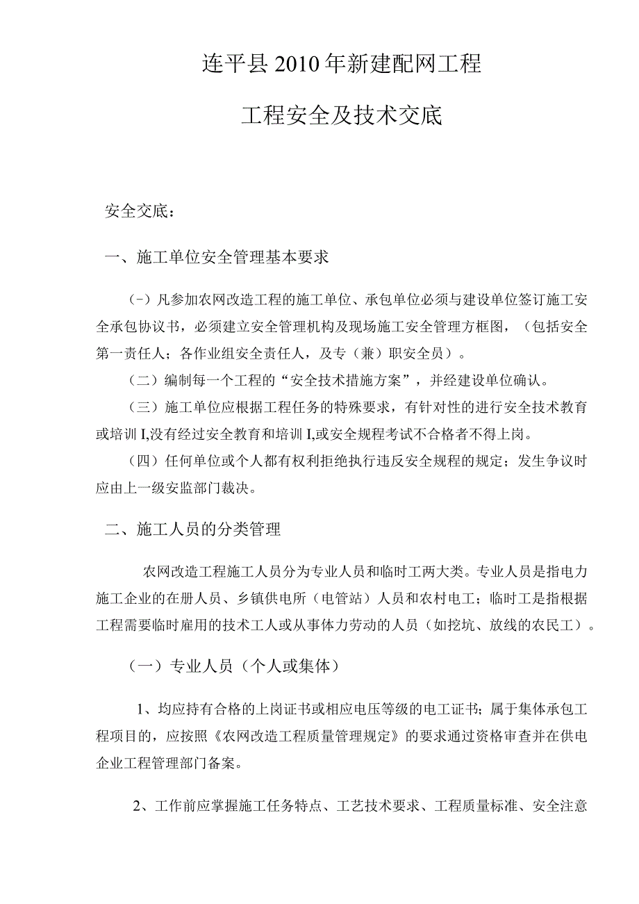 2010年新建配网工程安全技术交底.docx_第2页