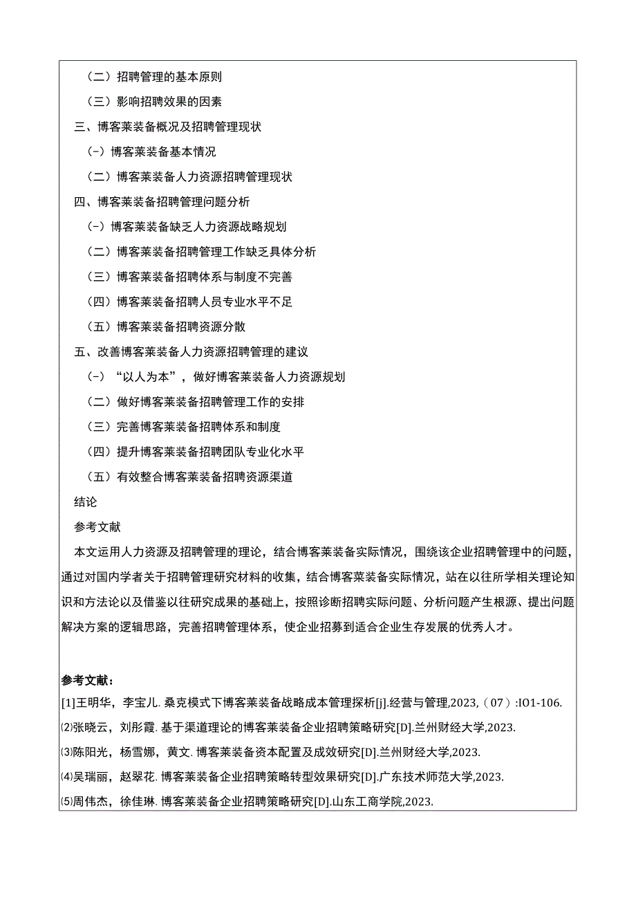 2023《博客莱装备人才招聘问题研究》开题报告含提纲.docx_第2页