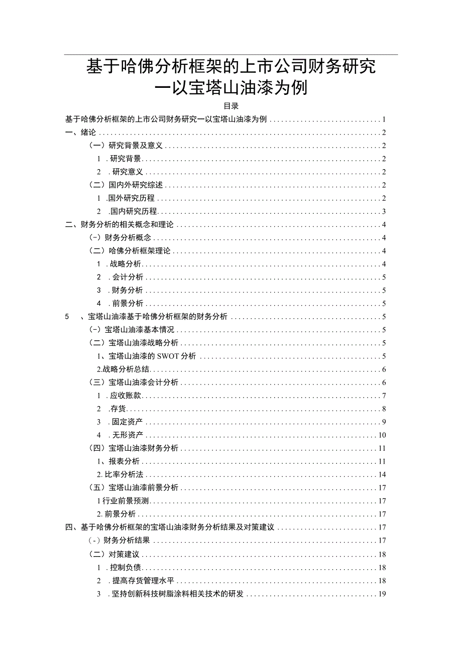 2023《基于哈佛分析框架的上市公司财务研究—以宝塔山油漆为例》10000字.docx_第1页