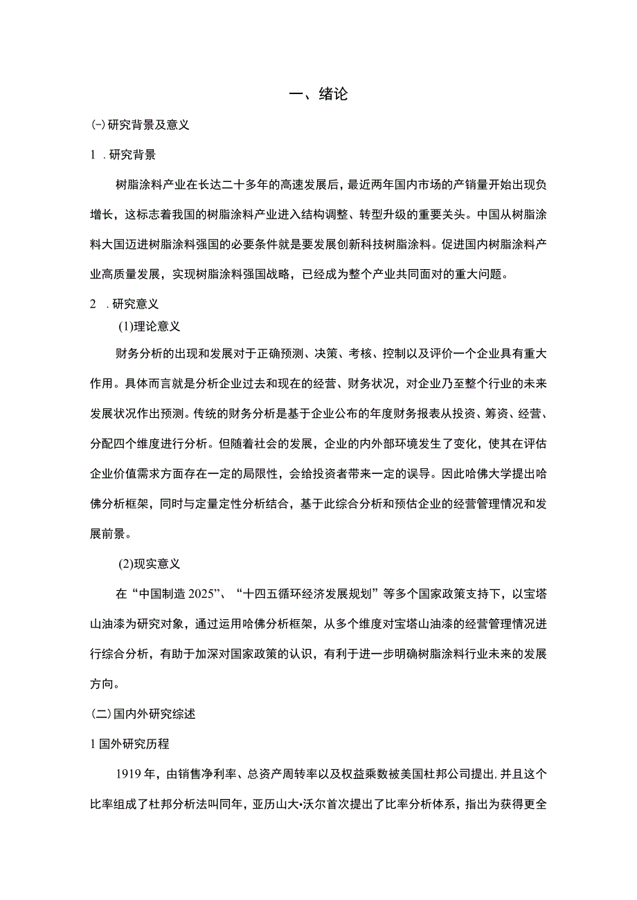 2023《基于哈佛分析框架的上市公司财务研究—以宝塔山油漆为例》10000字.docx_第2页