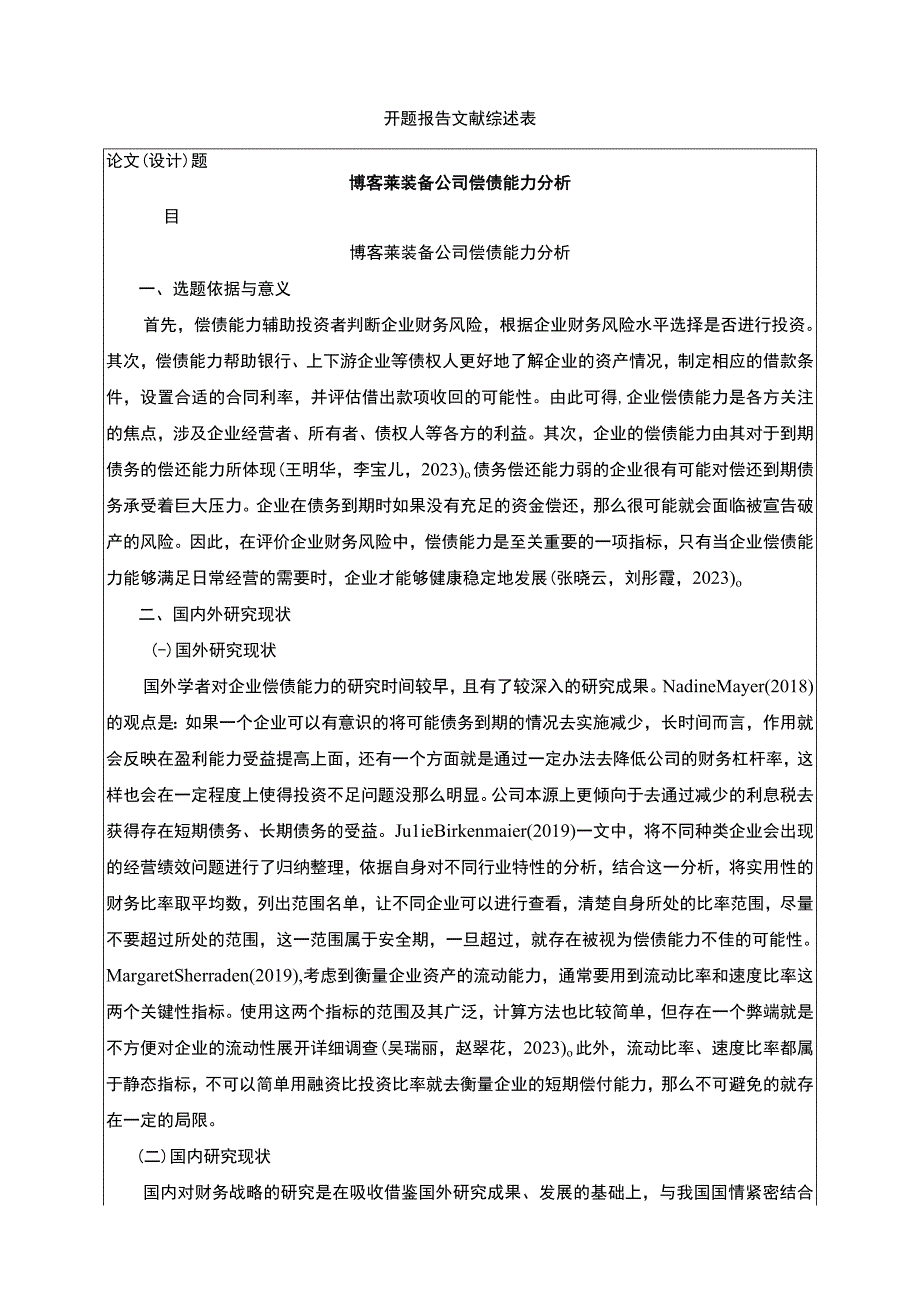 2023《博客莱装备公司偿债能力分析》开题报告2600字.docx_第1页