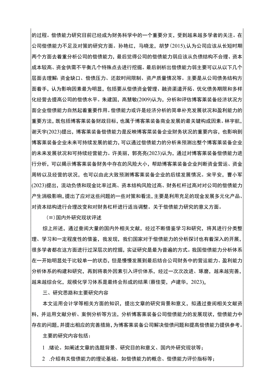 2023《博客莱装备公司偿债能力分析》开题报告2600字.docx_第2页