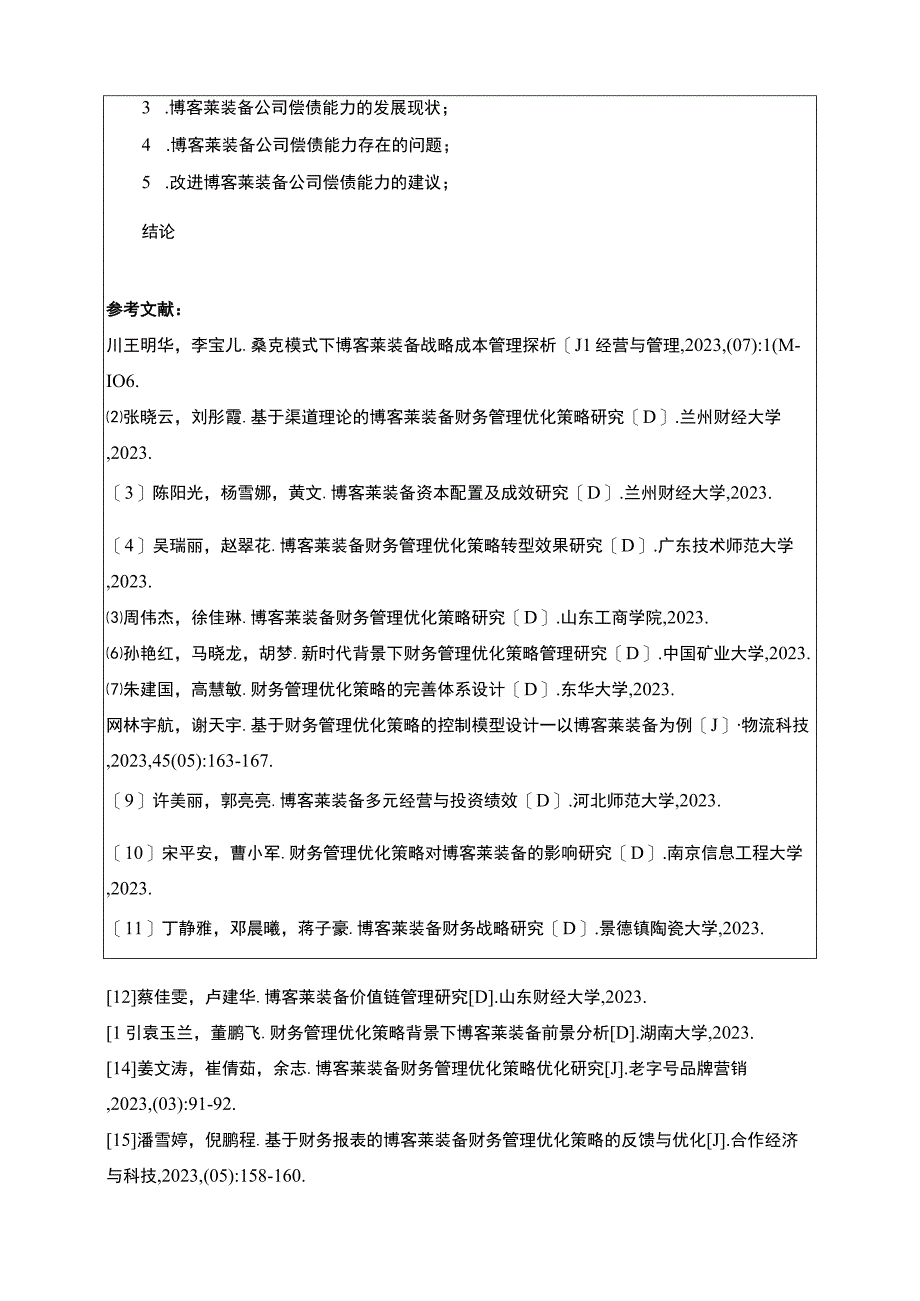 2023《博客莱装备公司偿债能力分析》开题报告2600字.docx_第3页