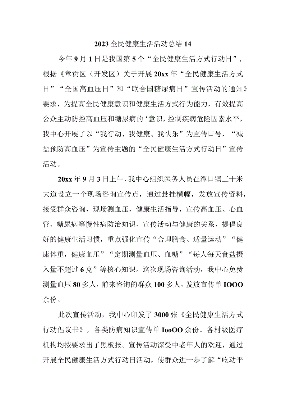 2023全民健康生活活动总结14.docx_第1页