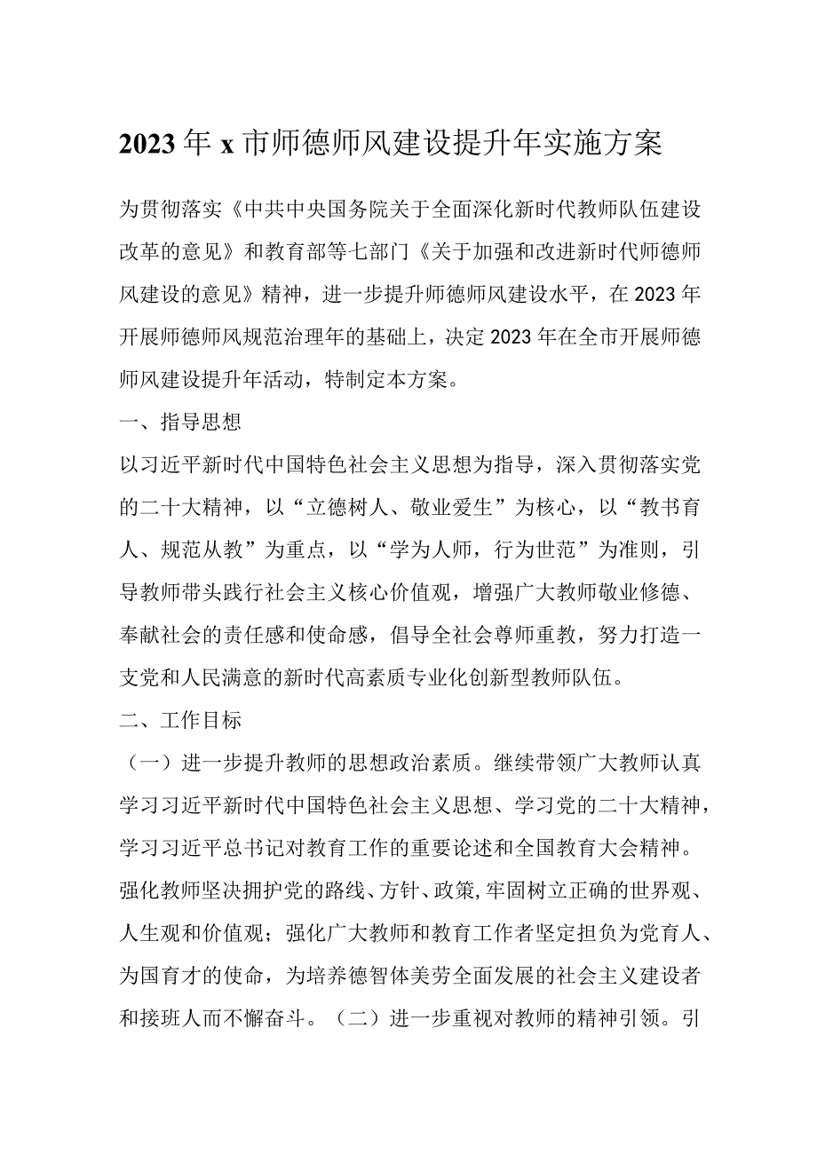 2023年X市师德师风建设提升年实施方案.docx_第1页