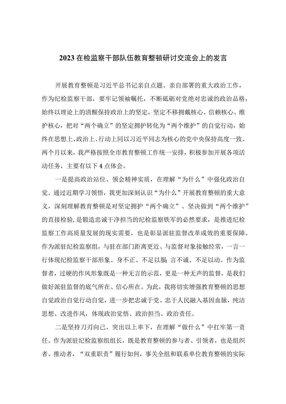 2023在检监察干部队伍教育整顿研讨交流会上的发言范文精选版三篇.docx_第1页